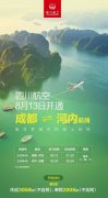 8月13日川航将新开成都直飞越南河内航线-国际快递费在线查询