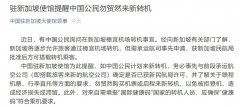 中使馆：中国公民谨慎选择经新加坡和苏黎世转机回国